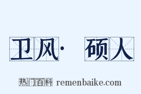 卫风·硕人是什么意思的图片